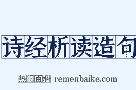诗经析读造句是什么意思的图片